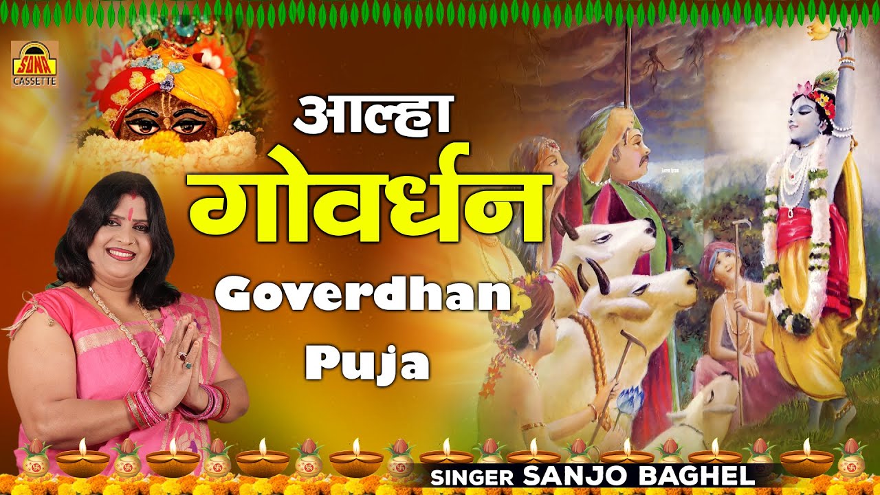 पर्वत रूपी भगवान गोवर्धन की महिमा | Aalha Goverdhan | आल्हा गोवर्धन \संजो बघेल | Goverdhan Puja 2021