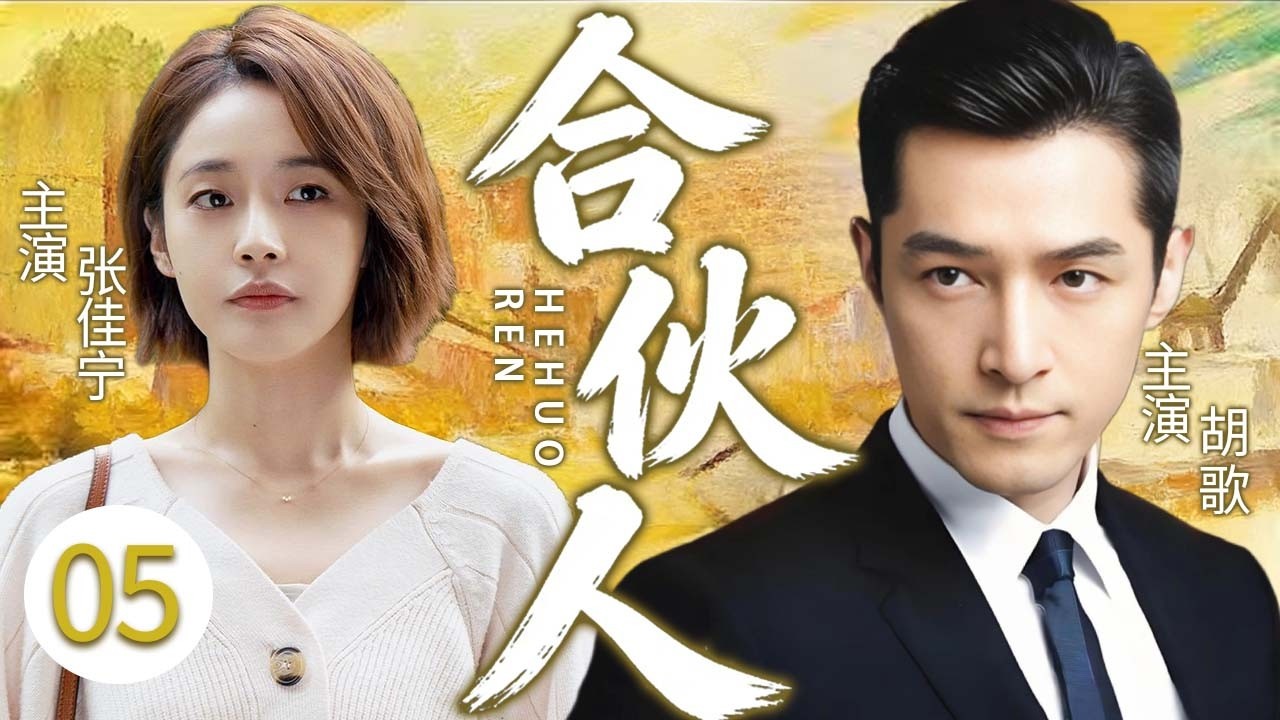 【2026最新都市剧】合伙人 05❤️落魄老板遇热血少女，二人互相温暖，在平淡时光里细数小城的温暖与成长！ #胡歌 #张佳宁 #都市情感剧