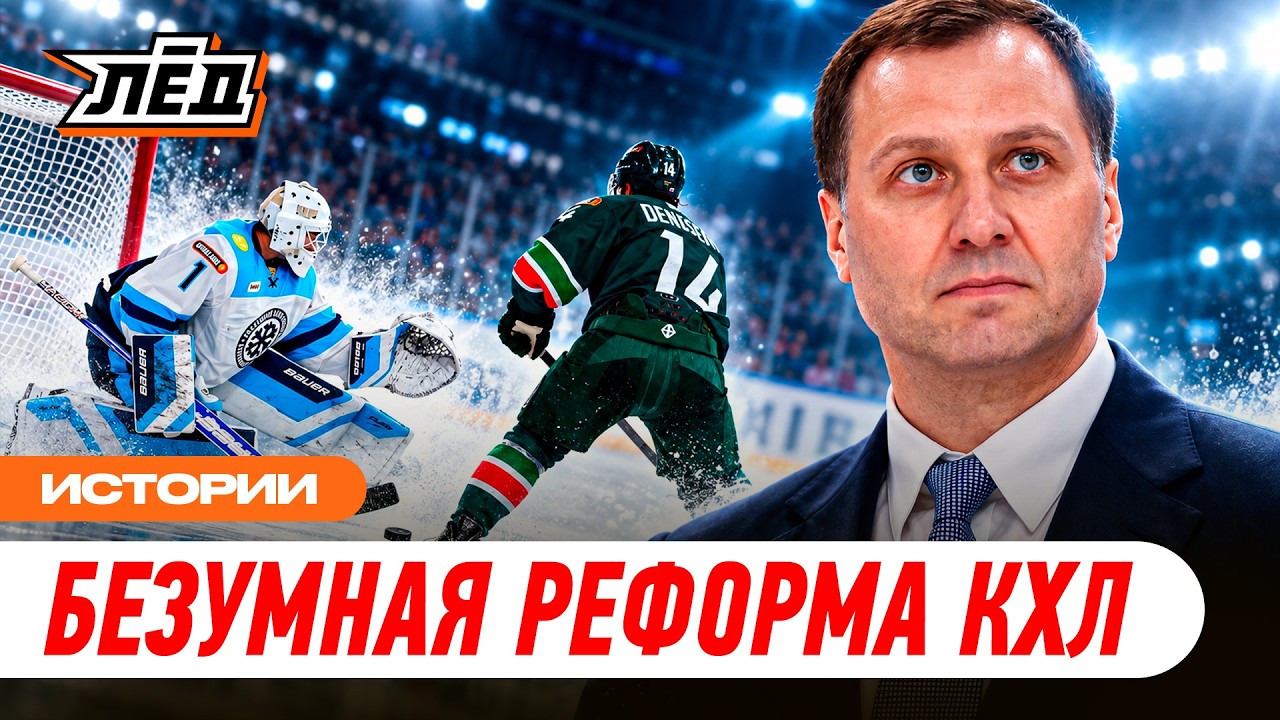 Буллиты до начала матча &mdash; абсурд | Безумная реформа КХЛ | Лёд