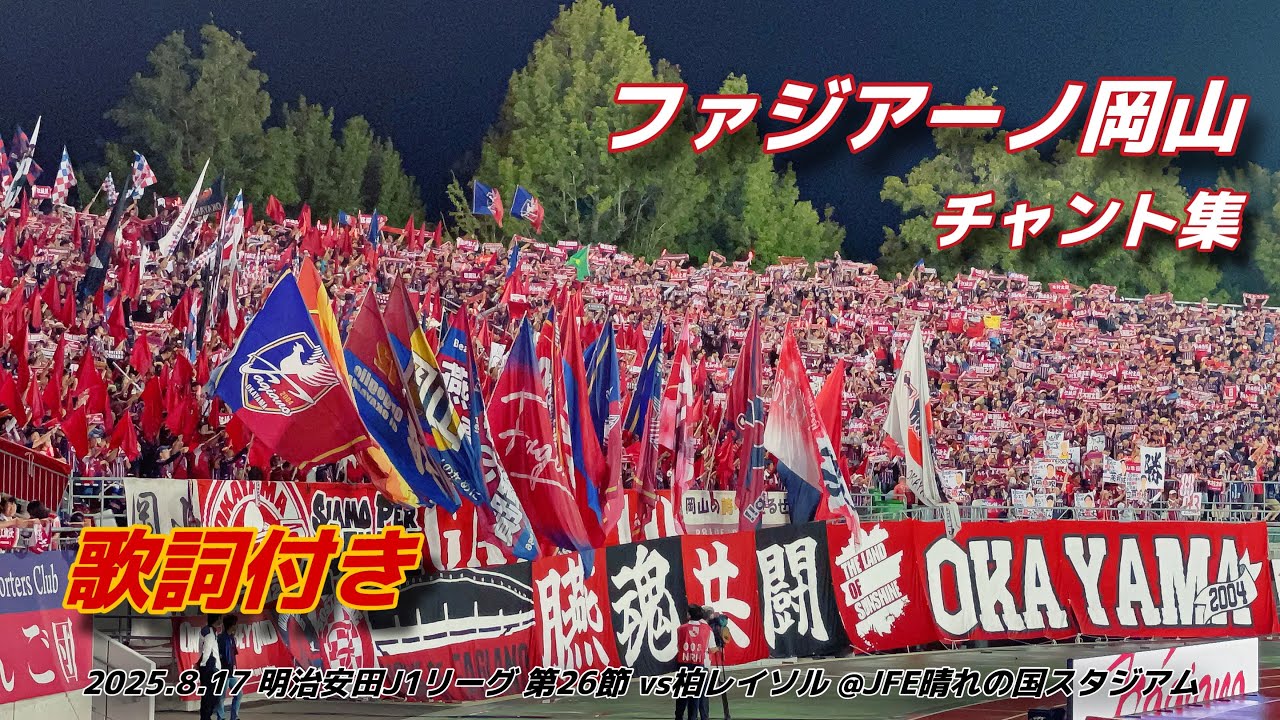 【#fagiano】ファジアーノ岡山 チャント集 | 2025.8.17 明治安田J1リーグ 第26節 vs柏レイソル @JFE晴れの国スタジアム #ファジアーノ岡山 #jleague