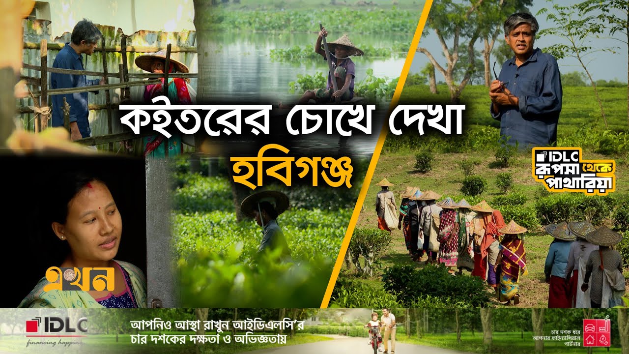 চায়ের দেশ, নদীর দেশ সিলেটের হবিগঞ্জ | Documentary of Sylhet |Habiganj | Rupsha theke Patharia |Ekhon