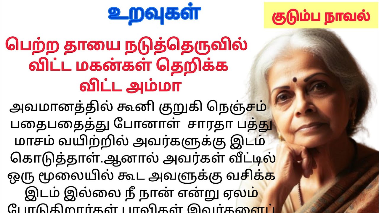 பெற்ற தாயை நடுத்தெருவில் விட்ட மகன்கள்#படித்ததில்பிடித்தது#சிறுகதைகள்#நாவல்#Sirukathaigal#storytime