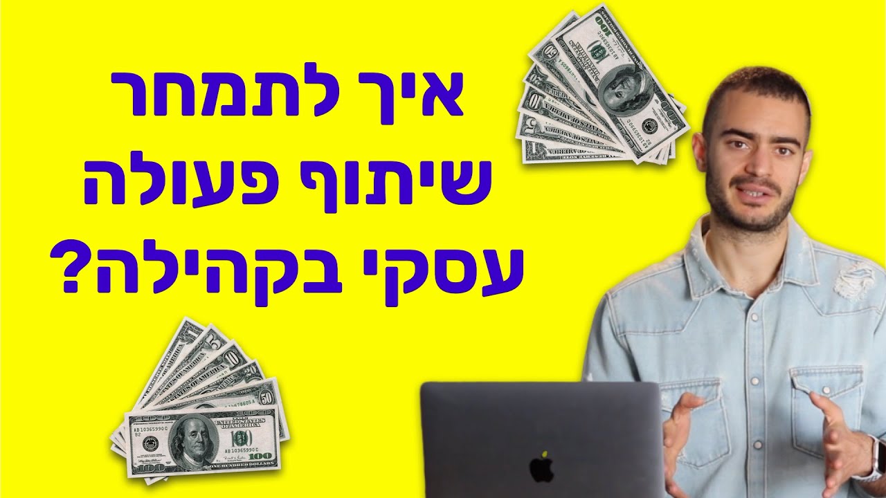 איך לתמחר שיתוף פעולה עסקי בין קהילה למותג?