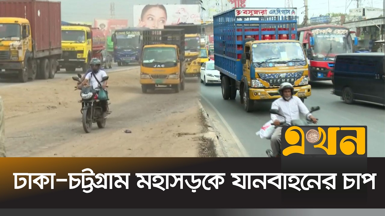 অতিরিক্ত যানবাহনের চাপে দূর্ভোগে পড়ছেন যাত্রীরা | Dhaka Chattogram Highway | Ekhon TV