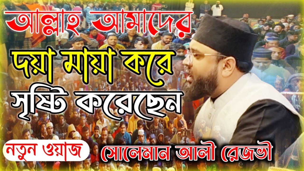 আল্লাহ আমাদের দয়া মায়া বানিয়েছেন। মাওলানা মুফতী সোলেমান আলী রেজভী। শানে রেসালাত মিডিয়া  