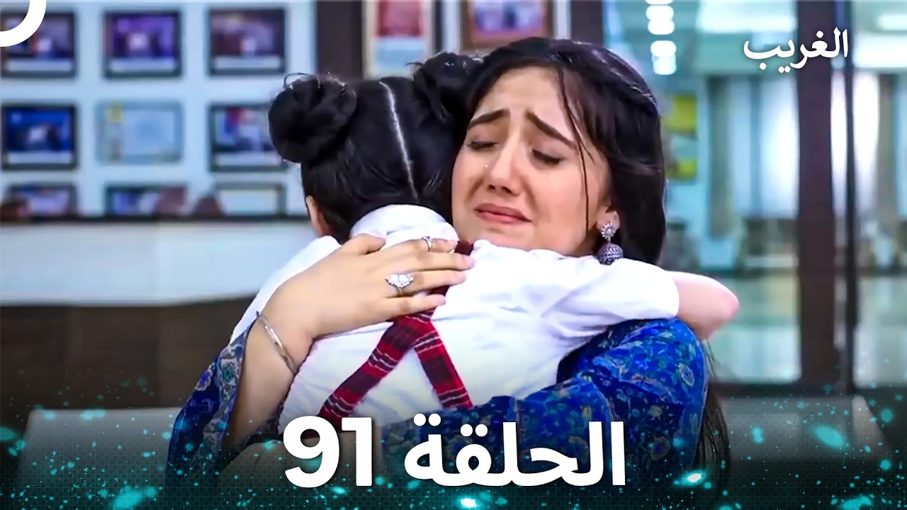 الغريب الحلقة 91 (Arabic Dubbed)