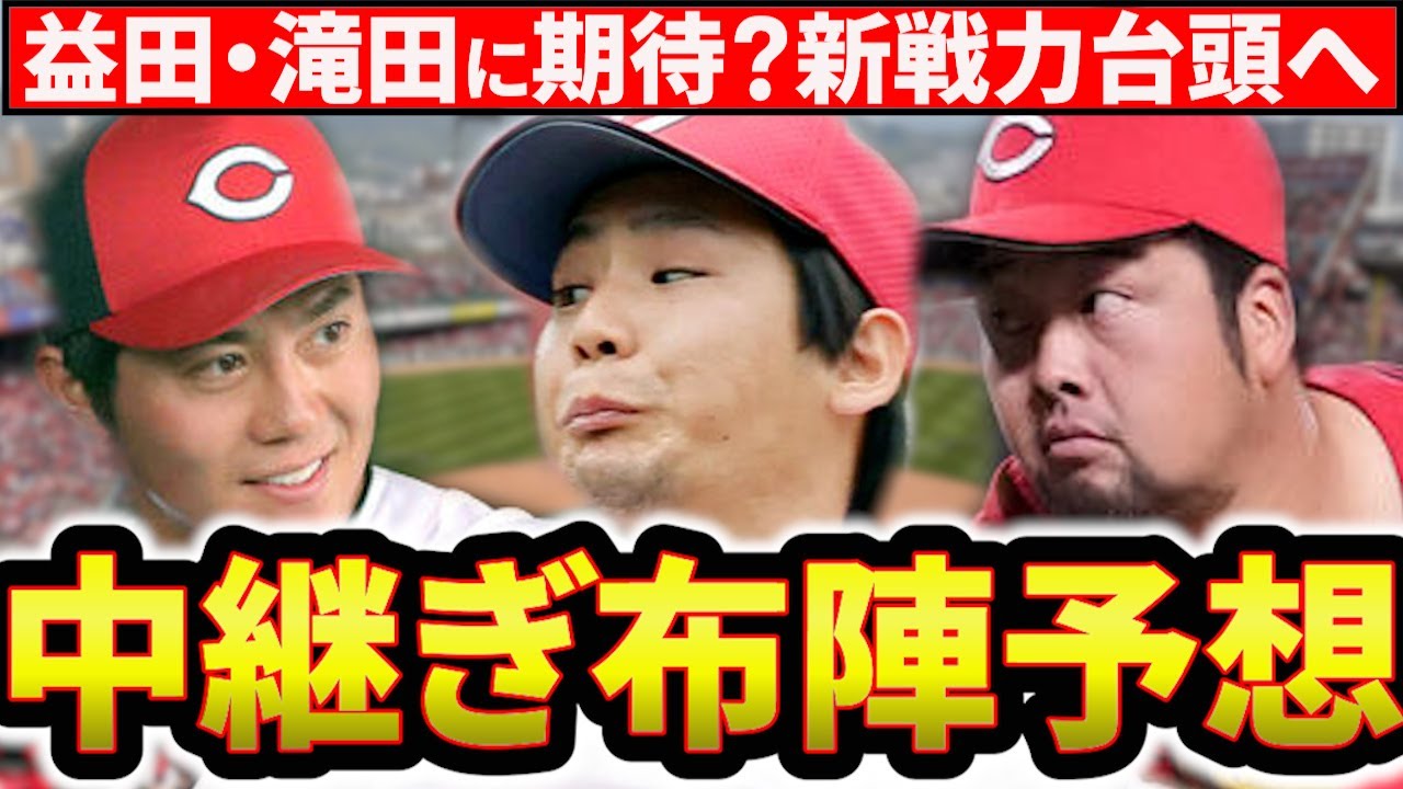 【リリーフ争い】今季の中継ぎ布陣を予想！1軍枠を勝ち取る投手は誰だ？【広島東洋カープ】