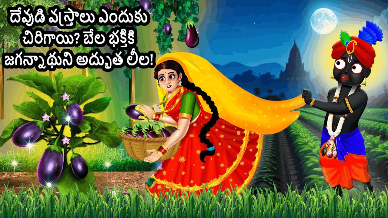 దేవుడి వస్త్రాలు ఎందుకు చిరిగాయి? బేల భక్తికి జగన్నాథుని అద్భుత లీల!