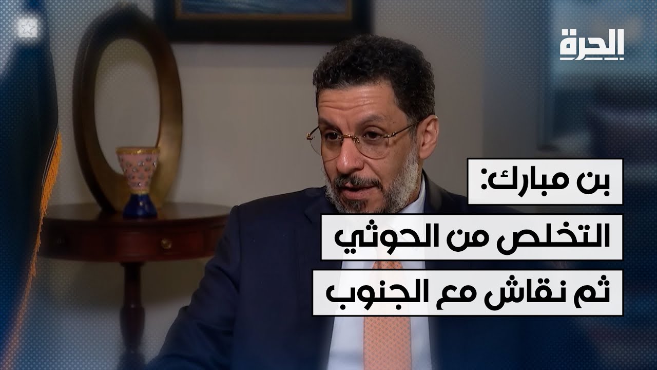 رئيس وزراء اليمن للحرة: التخلص من الحوثي ونفوذ إيران ثم نقاش مع الجنوب