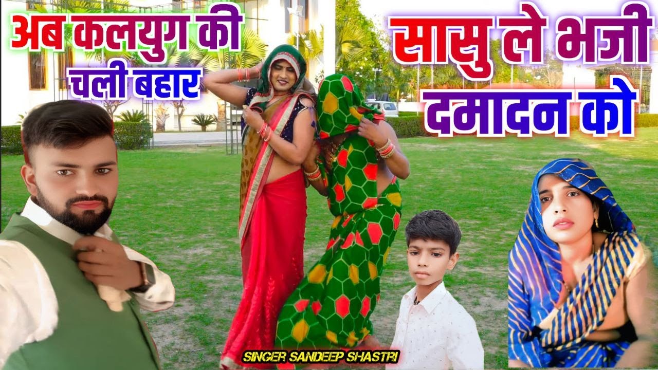 अलीगढ़ सास दामाद कांड//सास ले भजी दामादन को//Gayak Sandip Shaatri
