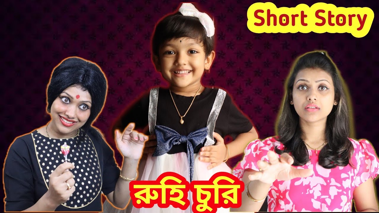 রুহি চুরি | এভাবে চুরি হয় শিশু.. অবশ্যই দেখুন | Baby Mom Short Story |Child Missing Story|Must Watch