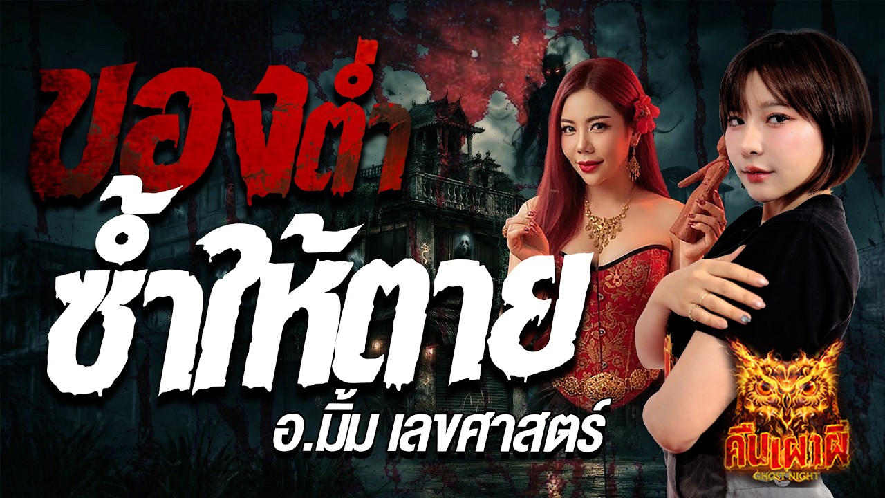 ของต่ำซ้ำให้ตาย l อ.มิ้ม เลขศาสตร์ l คืนเผาผี Ghost Night 18 ก.พ. 69