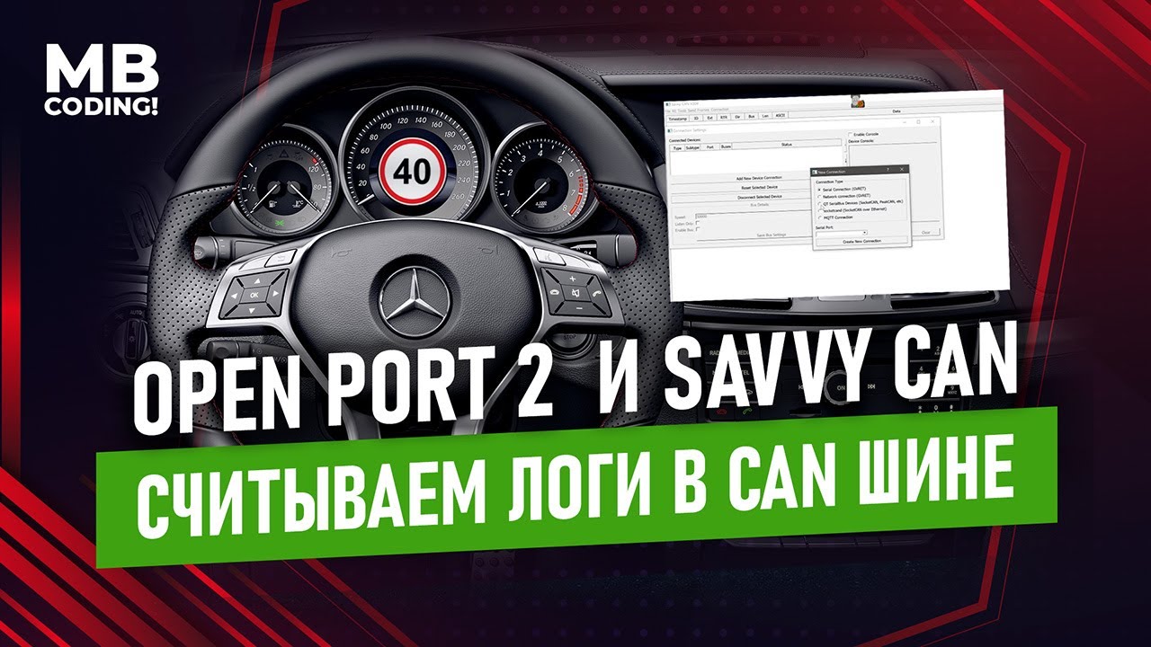 Mercedes Benz как считать логи в CAN шине используя Open Port2 и программу Savvy Can видеоинструкция