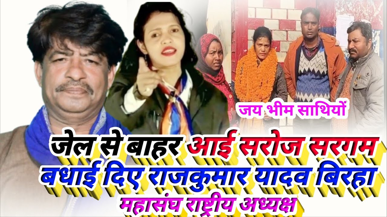 जेल से बाहर आई भीम शेरनी सरोज सरगम मिर्जापुर