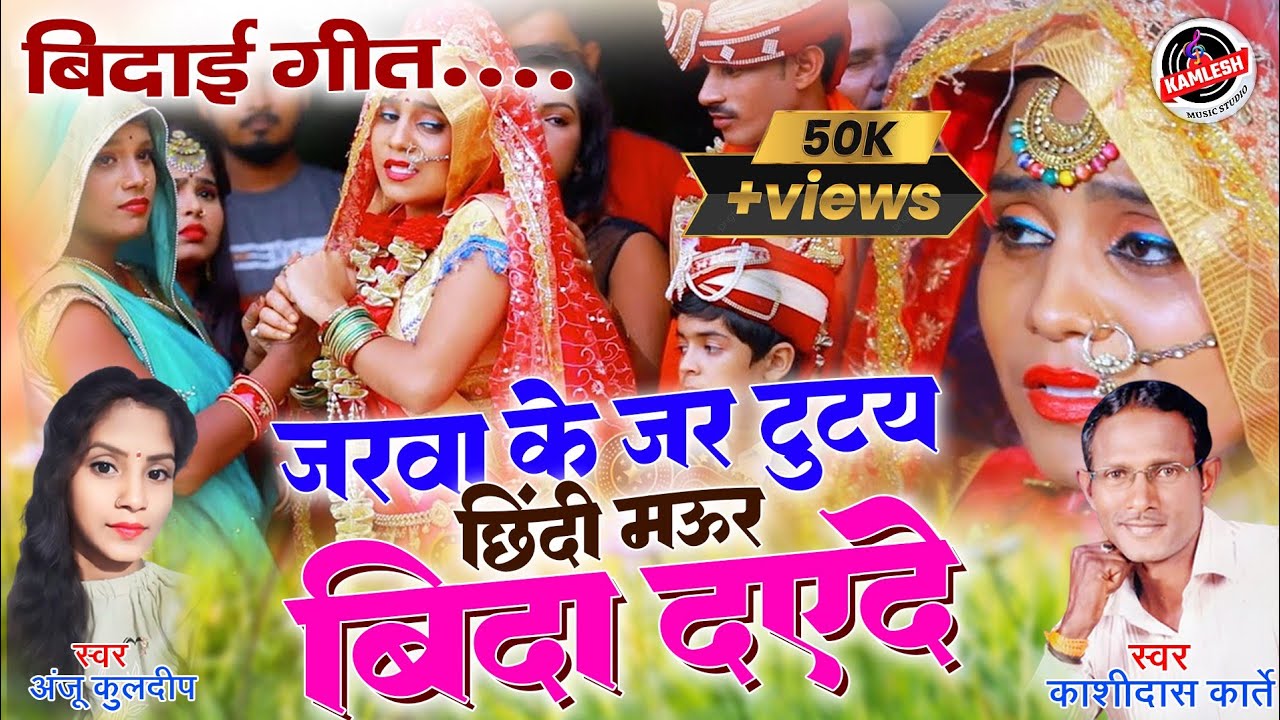 दुल्ही विदाई गीत || जरवा के जर टुटय || Chindi Maur Vidya Dey De || Kashidas Karte || Anju Kuldeep