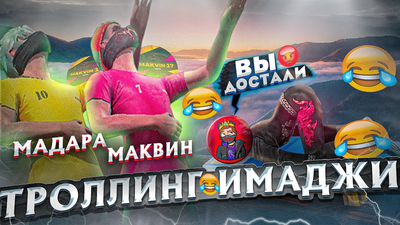 МАДАРА И МАКВИН ТРОЛЛЯТ ИМАДЖИ ДО БОМБЕЖКИ