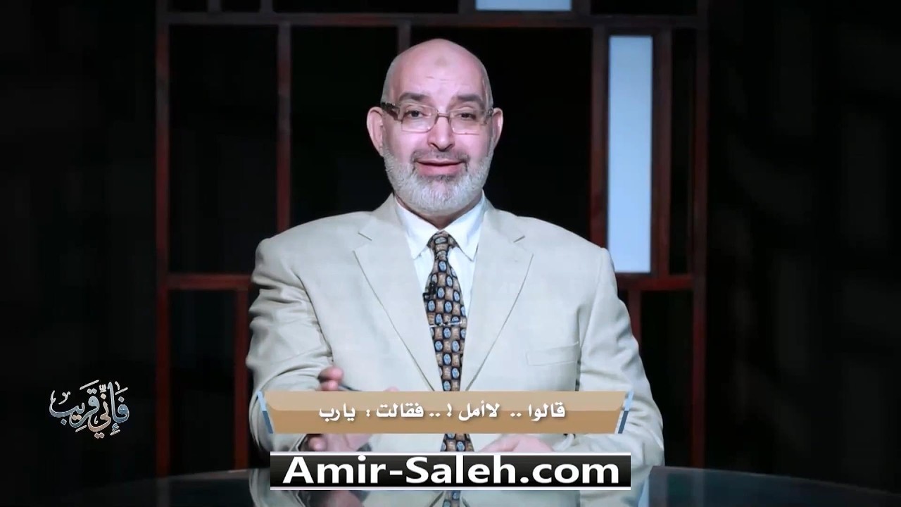 قالوا لا أمل فقالت يارب | برنامج فإني قريب | الدكتور أمير صالح