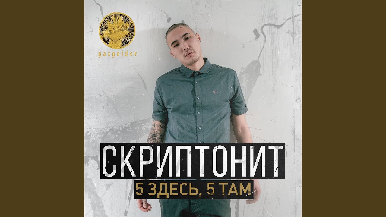 5 здесь, 5 там