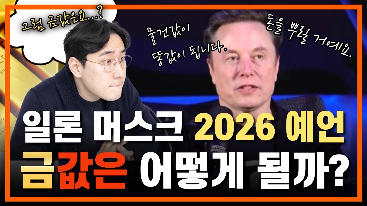 일론머스크 예언대로라면 금값 이렇게 됩니다.