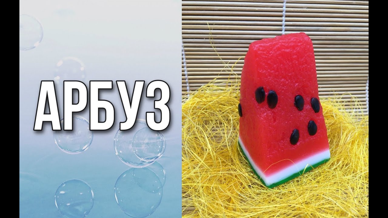 Кусочек арбуза/Мыловарение/Soap