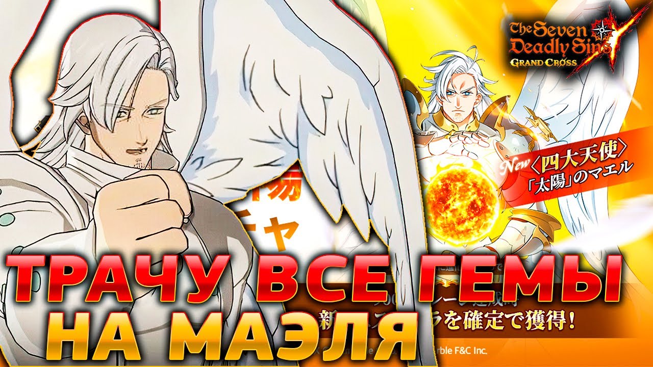 ТРАЧУ ВСЕ ГЕМЫ НА МАЭЛЯ! ПЕРВЫЕ ПРИЗЫВЫ НА ЯПЕ | Seven Deadly Sins: Grand Cross