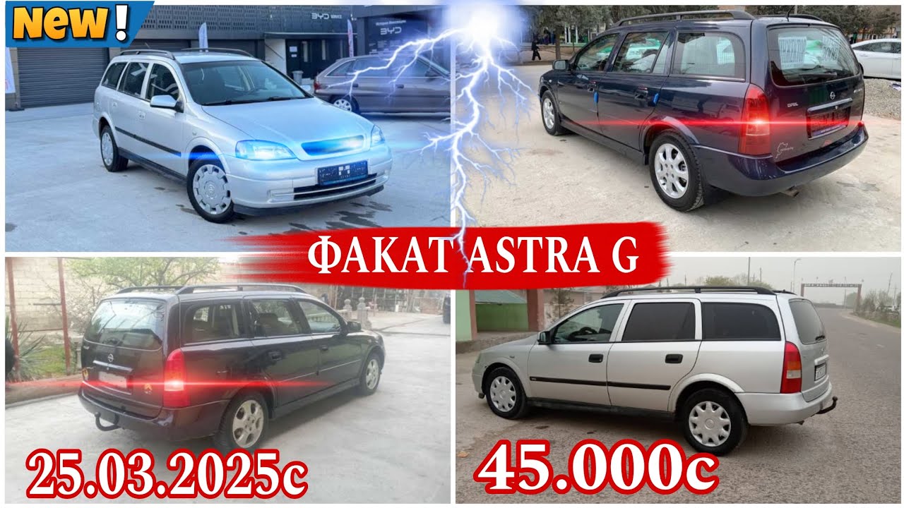 МОШИНХОИ ФУРУШИ АРЗОН (25.03.2025) ФАКАТ  OPEL ASTRA G