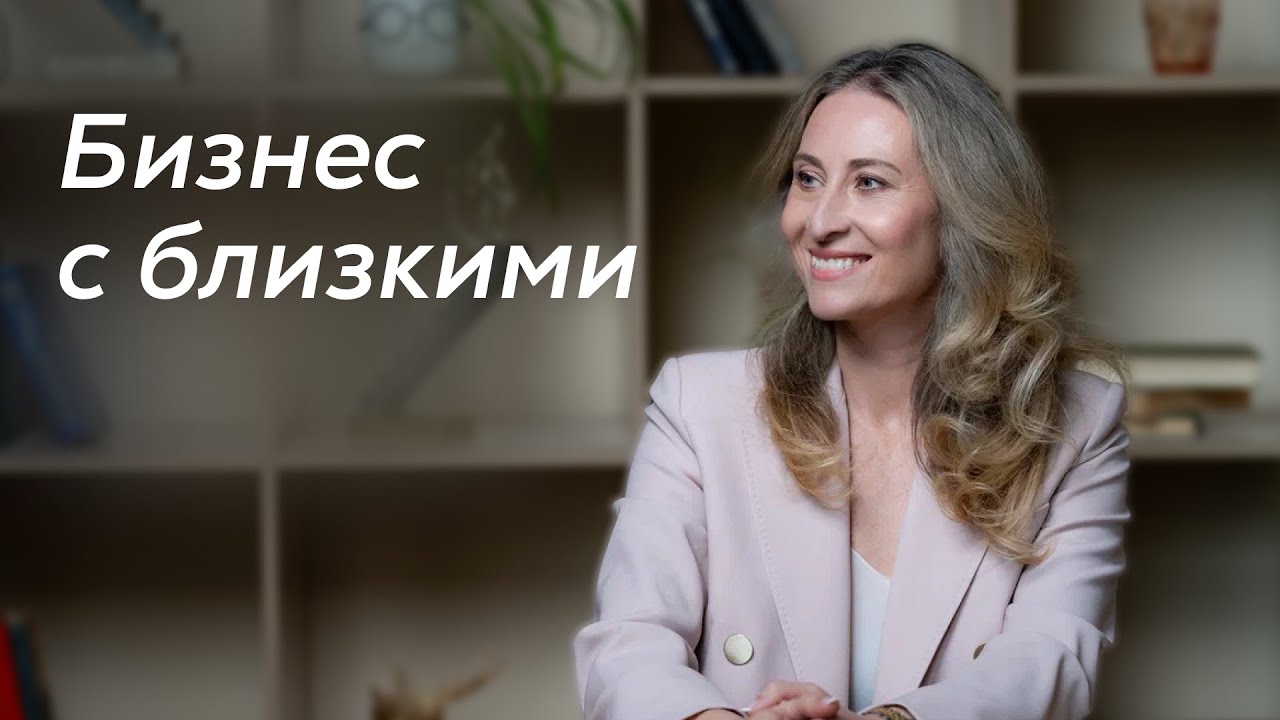 Семейный бизнес без обид: как не сломать отношения