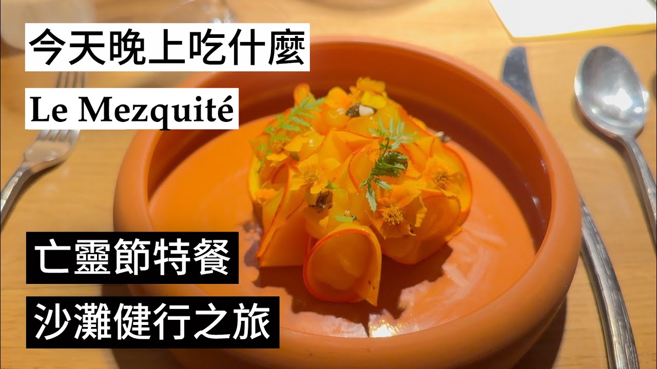 【晚上吃什麼？】海邊小鎮的法式墨西哥亡靈節晚餐Le Mezquité