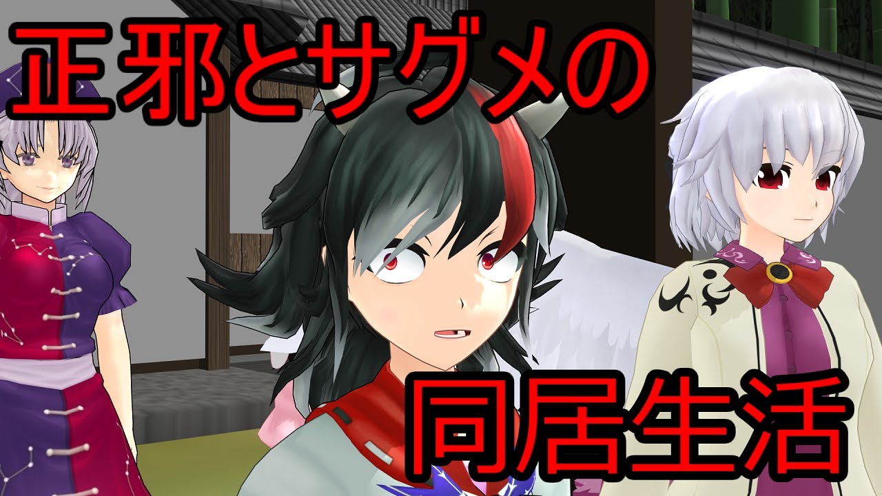 #5【東方MMD】正邪とサグメの同居生活