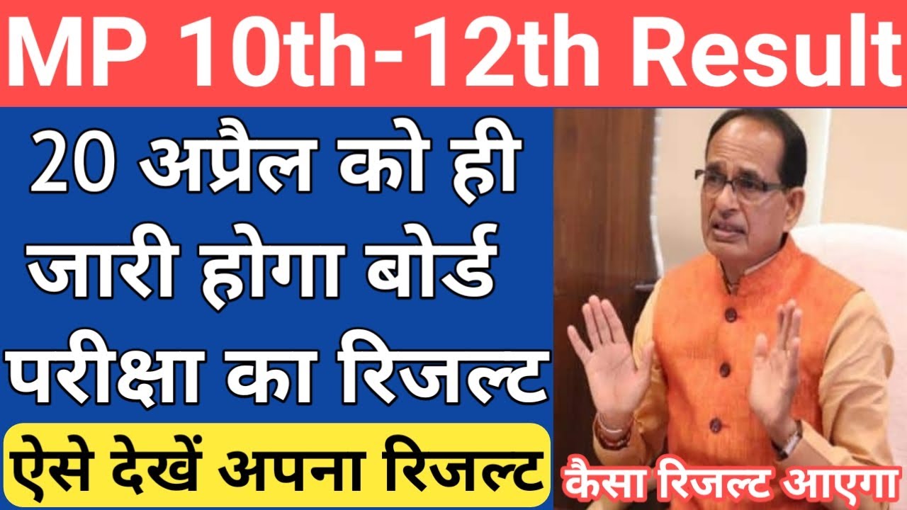 mp board result kaise dekhe/mp board exam news 2022 today/mp board result 2022 kab aayega/mp board