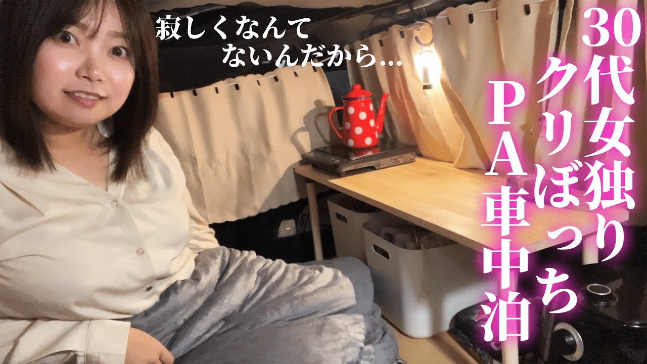 【女独り車中泊】0℃のクリスマスに独り高速車中泊【刈谷ハイウェイオアシスPA車中泊・シエンタファンベース】