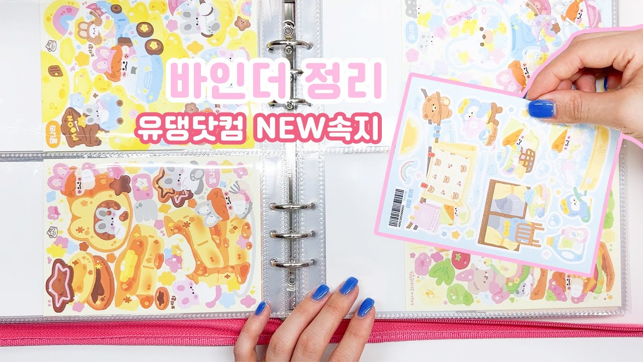 🆕 유댕닷컴 뉴 속지 등장｜스티커랑 모조지 바인더 정리