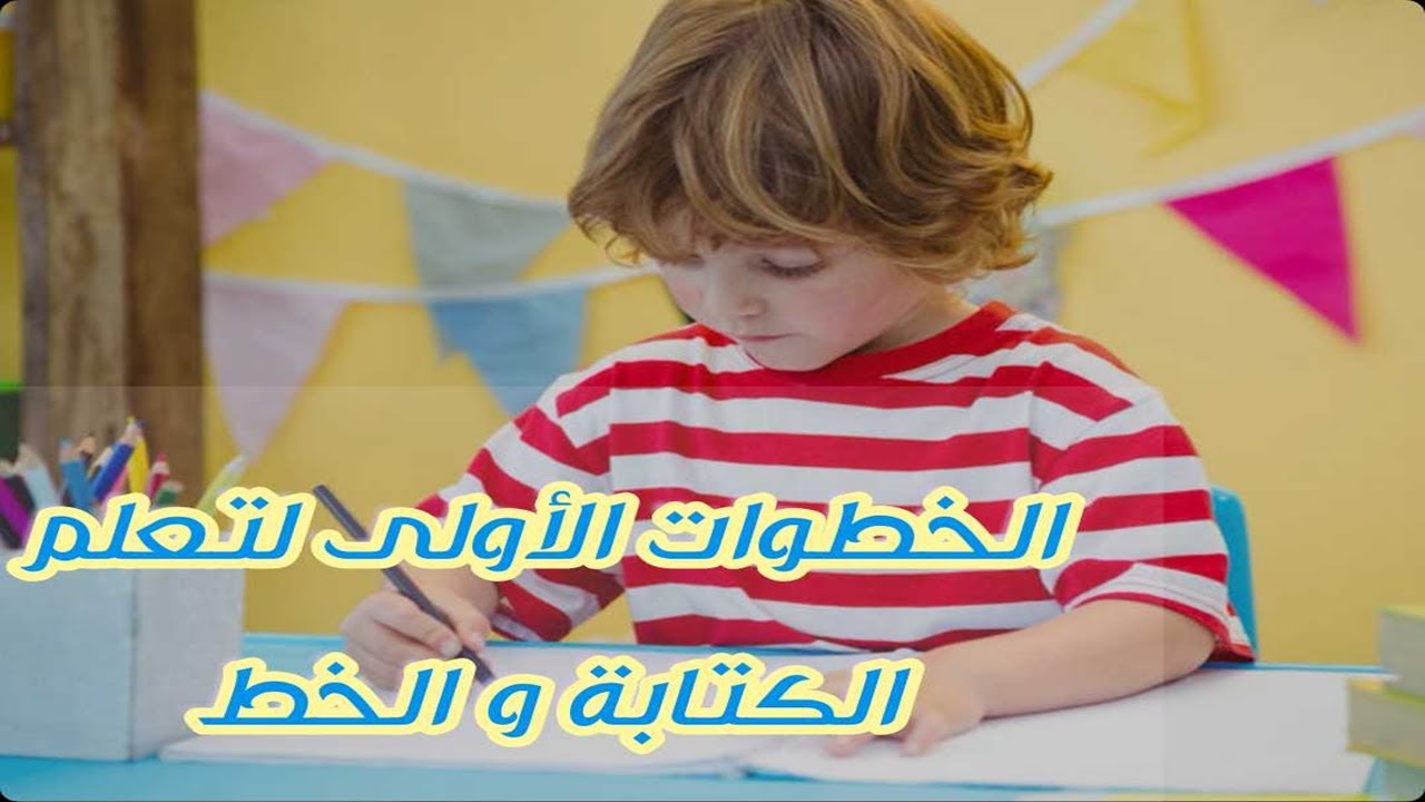 الخطوات الأولى لتعلم الكتابة والخط  إعداد أ / وائل فوزي