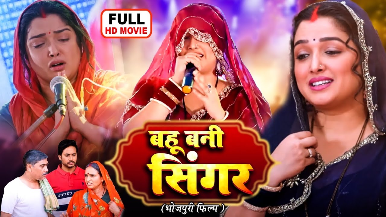 BAHU BANI SINGER | बहू बनी सिंगर | Aamrapali Dubey | Bhojpuri Superhit Movie- GHOONGHATWALI