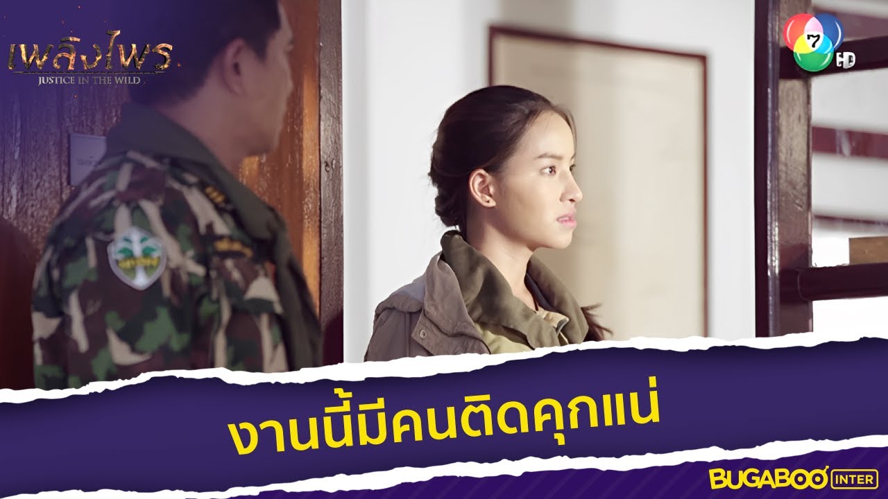 งานนี้มีคนติดคุกแน่ l HighLight l เพลิงไพร EP.2 l BUGABOOINTER
