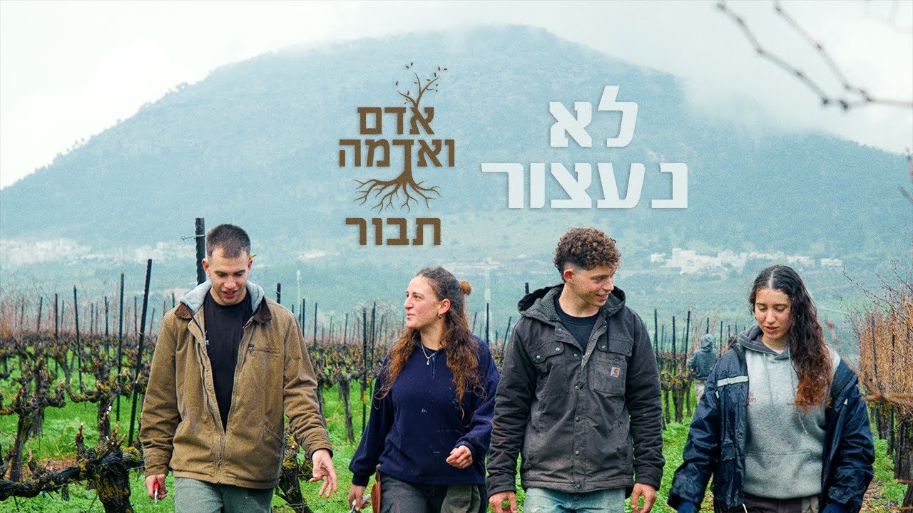 אדם ואדמה תבור - לא נעצור (קליפ)