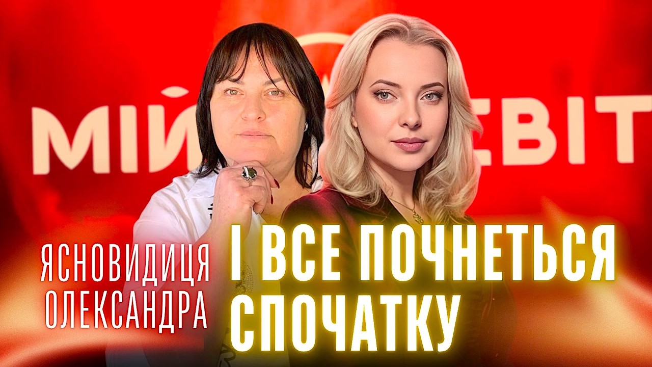 Пророцтво: Після їхньої смерті – війна завершиться. Демонтаж цивілізації. Ясновидиця Олександра