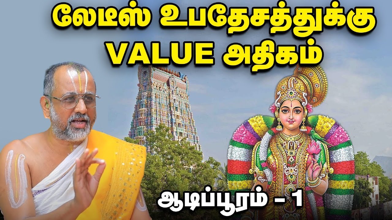 Aadi Pooram 2025 | ஆண்டாள் நாச்சியார் அவதாரம் எதற்கு ? | ஆடிப்பூரம் - 1 | Aandal Jayanti | Apn Swami