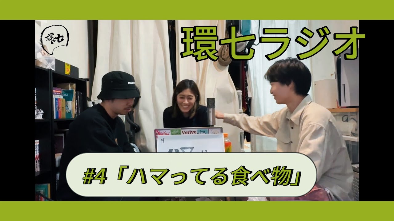 環七ラジオ#4『 ハマってる食べ物は！？』