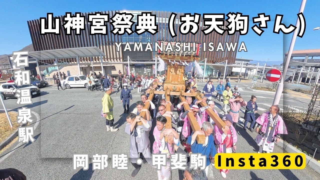 2026.2.21　山神宮祭典 (お天狗さん) 　石和温泉駅