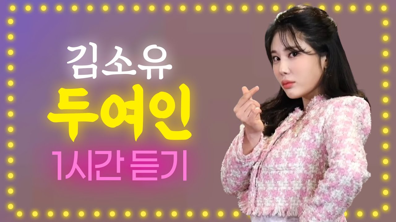 김소유 - 두 여인♬ 1시간 💙시원시원한 가창력 정통 트롯 여신의 신곡! ★히트예감★ 김소유 두여인 1시간 연속듣기