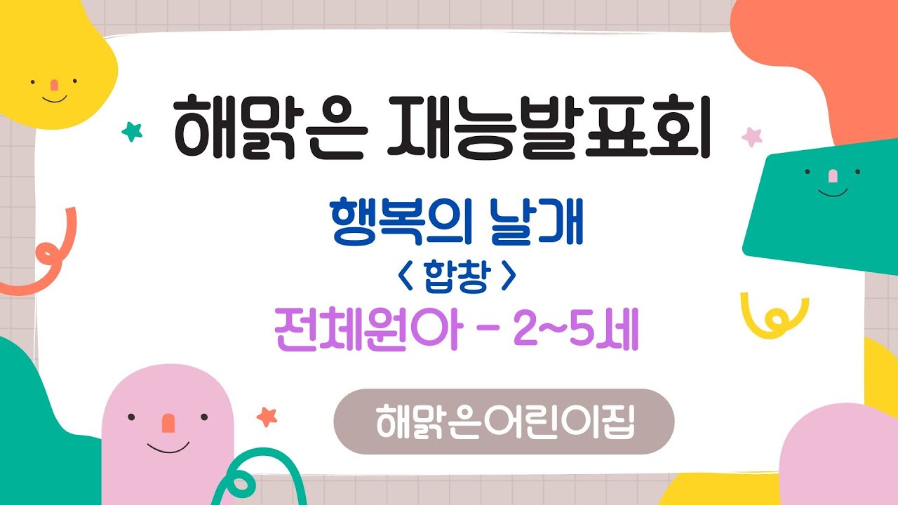 인천 연수구  ⁨@해맑은어린이집⁩  2025학년도 재능발표회  전체합창