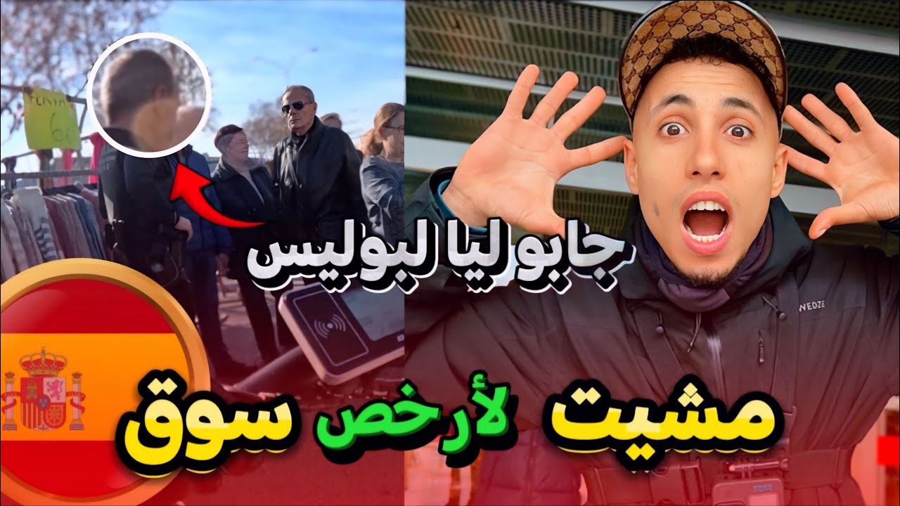 مشيت لأرخص سوق فإسبانيا و جابو ليا لبوليس😱🚨