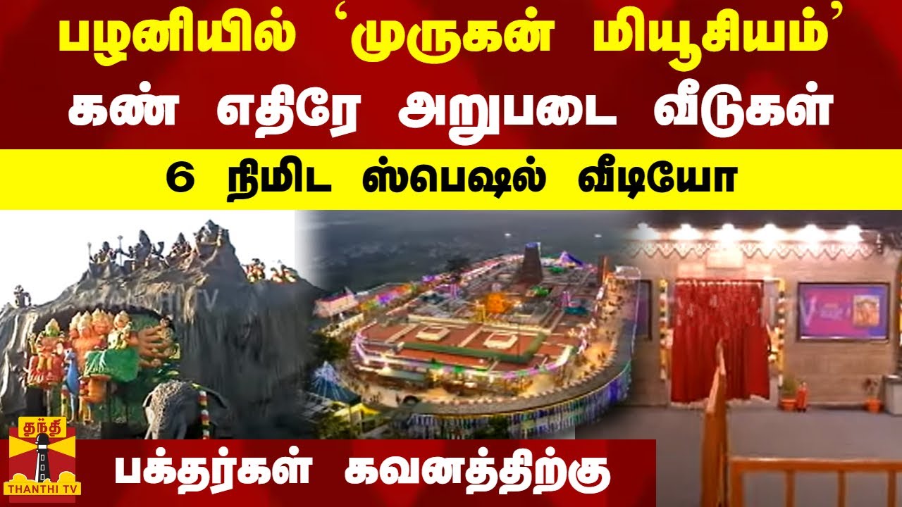 பழனியில் `முருகன் மியூசியம்'.. கண் எதிரே அறுபடை வீடு.. 6 நிமிட ஸ்பெஷல் வீடியோ..பக்தர்கள் கவனத்திற்கு