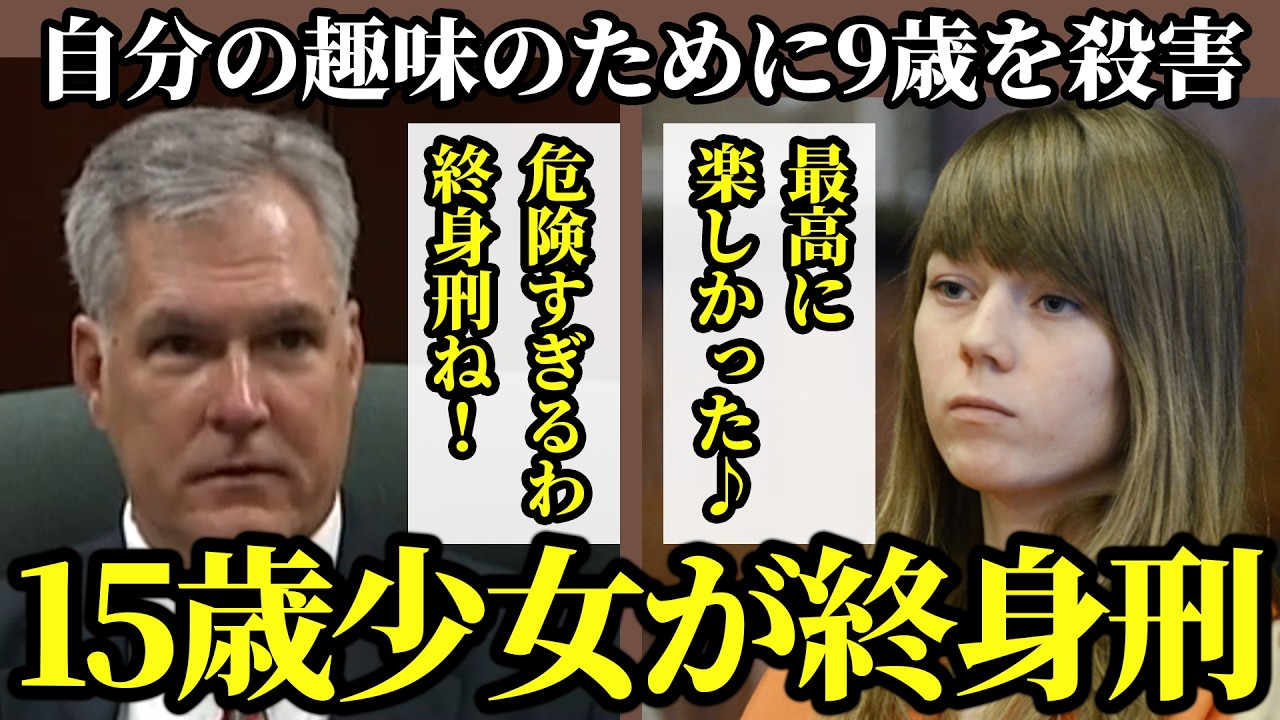 【15歳で終身刑】恐ろしすぎる美少女の裏の顔&hellip;快楽殺人という真相に全米が震撼！