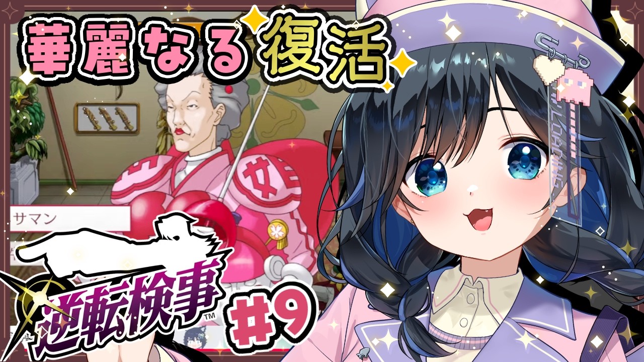 【#逆転検事/#9】第５話 大使館でダブルキル！ヤタガラスの偽物がやったのか…？！【初見プレイ/個人勢Vtuber/#生真黒 】