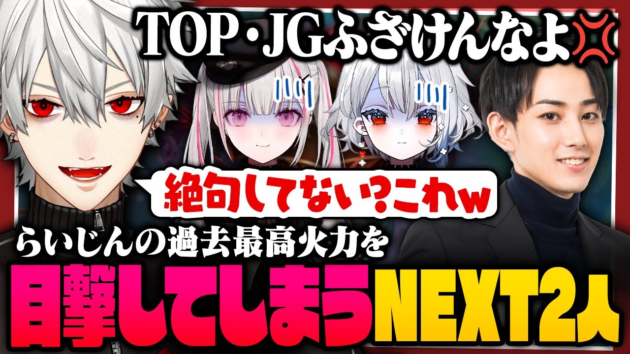 【 LTK切り抜き 】NEXTとのスクリムでらいじんの過去最高火力を引き出してしまう歌衣メイカと葛葉【 #leagueoflegends #にじさんじ #thek4sen 】