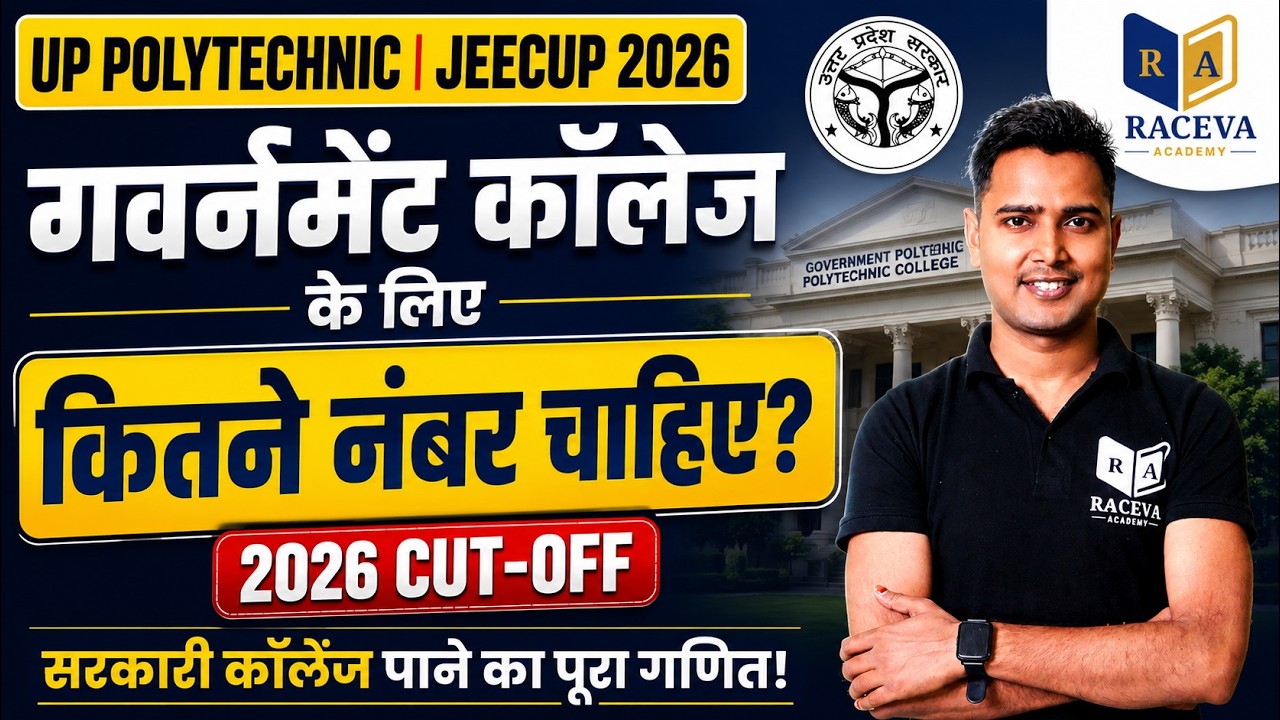 🔥 UP Polytechnic JEECUP 2026 गवर्नमेंट कॉलेज के लिए कितने नंबर चाहिए ?