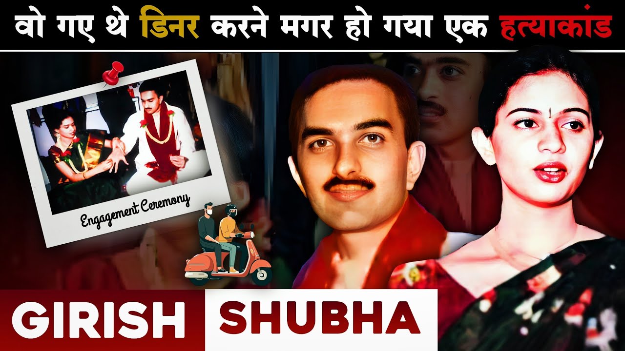 Girish Shubha Bangalore Case | सगाई होते ही दुल्हा ख़त्म