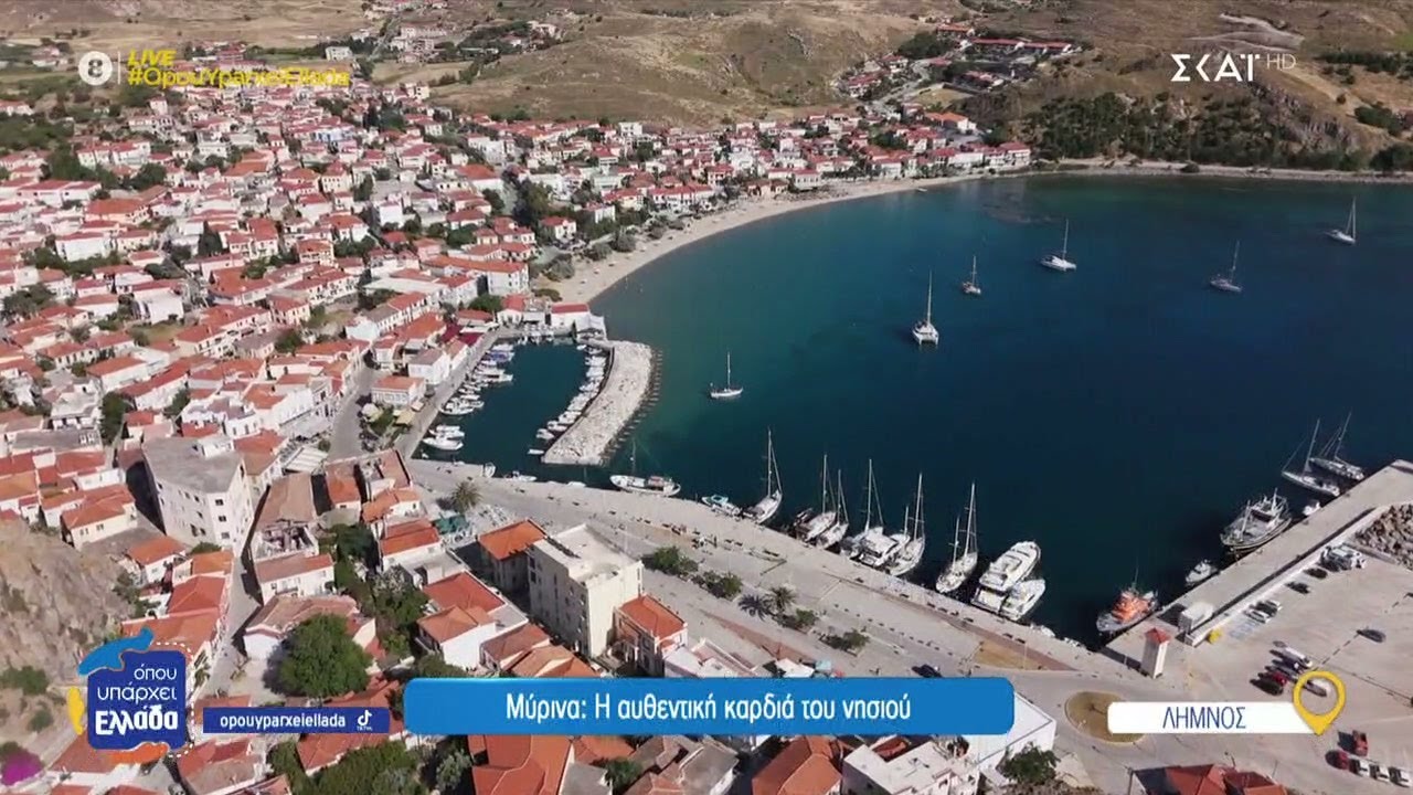 Λήμνος - Μύρινα: Η αυθεντική καρδιά του νησιού | Όπου Υπάρχει Ελλάδα | 08/07/2025